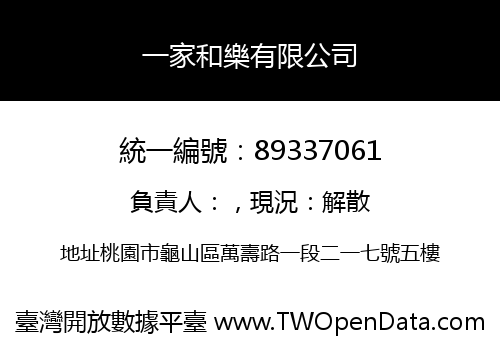 一家和樂有限公司