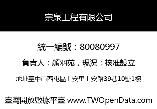 宗泉工程有限公司