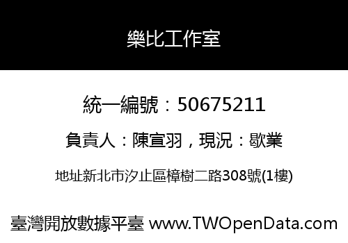 樂比工作室