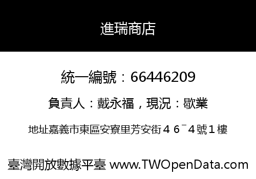 進瑞商店