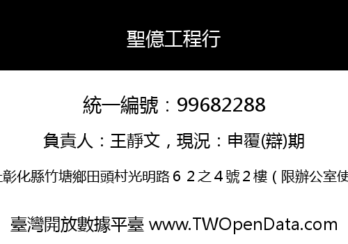 聖億工程行