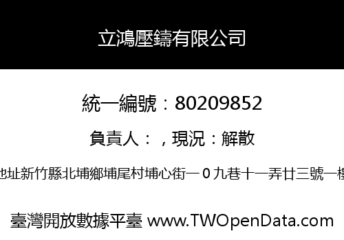 立鴻壓鑄有限公司