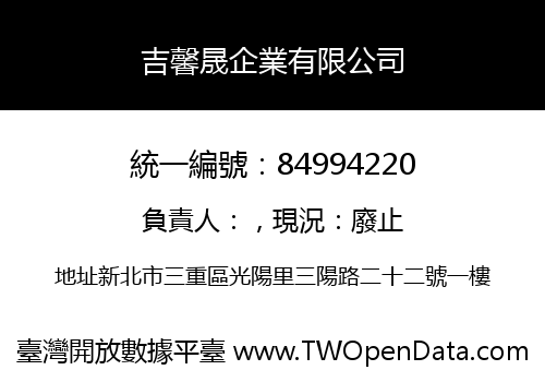 吉馨晟企業有限公司
