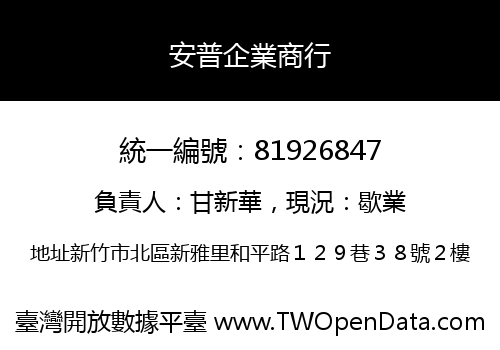 安普企業商行