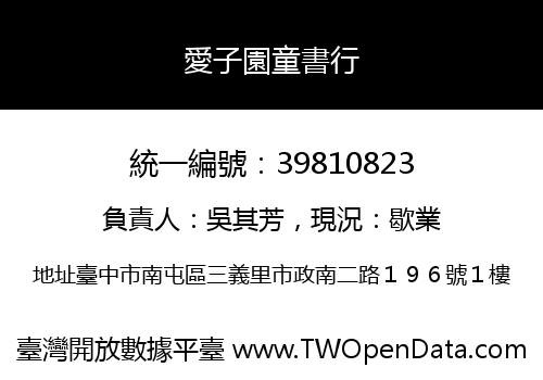 愛子園童書行