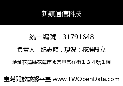 新穎通信科技
