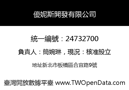 優妮斯開發有限公司
