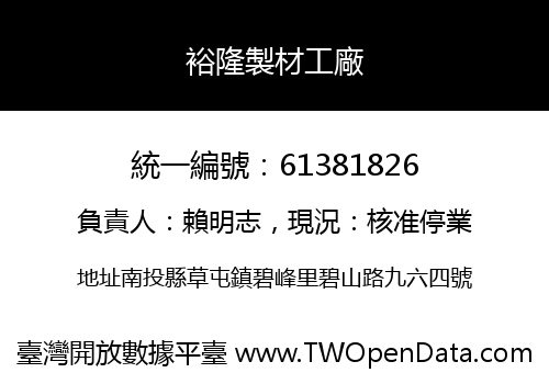 裕隆製材工廠