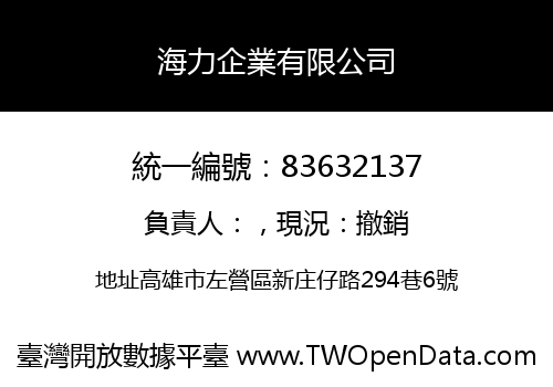 海力企業有限公司