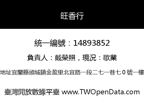 旺香行