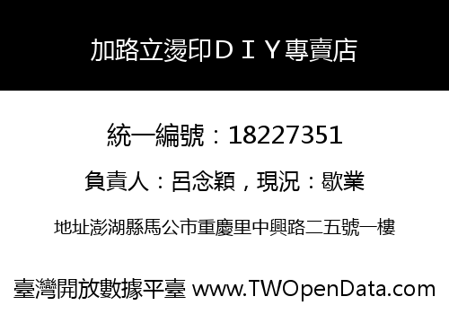 加路立燙印ＤＩＹ專賣店