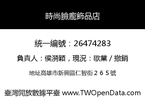 時尚臉龐飾品店