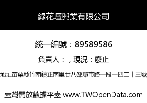 綠花壇興業有限公司