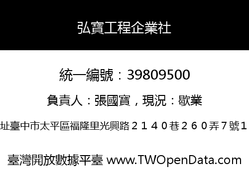 弘寶工程企業社