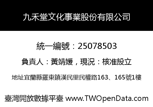 九禾堂文化事業股份有限公司