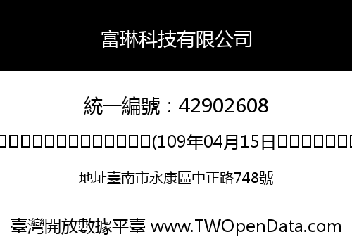 富琳科技有限公司