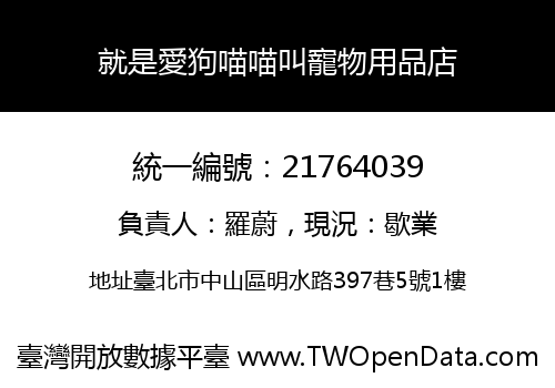就是愛狗喵喵叫寵物用品店