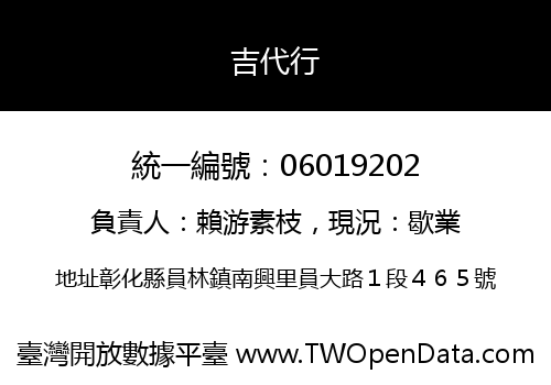 吉代行