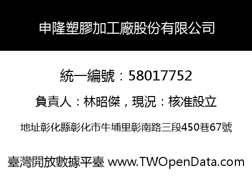 申隆塑膠加工廠股份有限公司