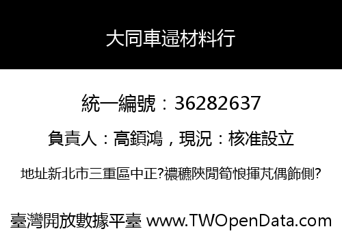 大同車䢜材料行