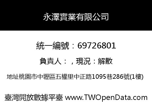 永澤實業有限公司