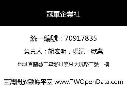 冠軍企業社