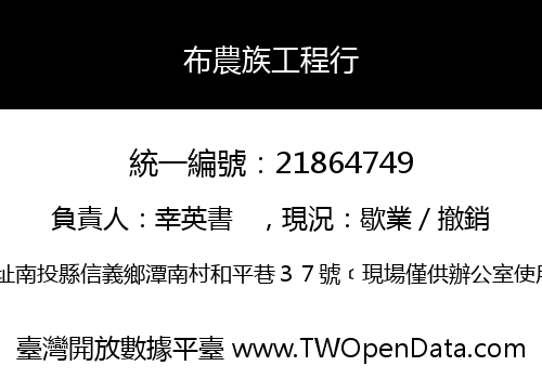 布農族工程行