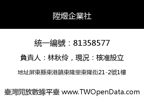 陞煜企業社