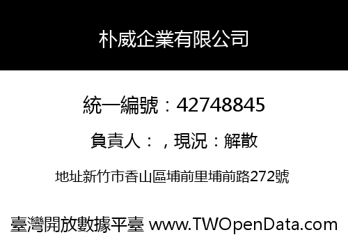 朴威企業有限公司