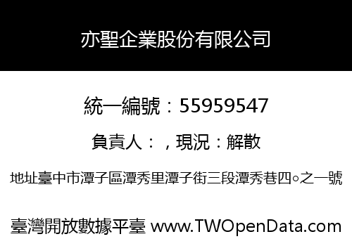 亦聖企業股份有限公司