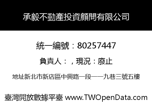 承毅不動產投資顧問有限公司