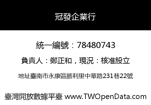 冠發企業行