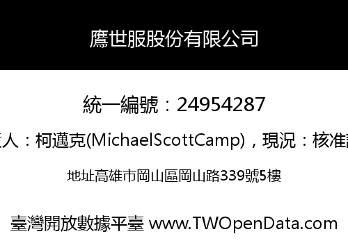 鷹世服股份有限公司