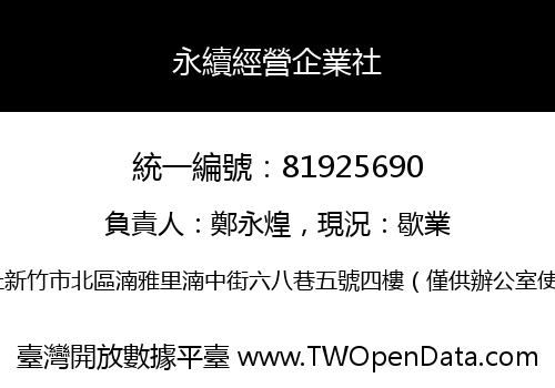 永續經營企業社
