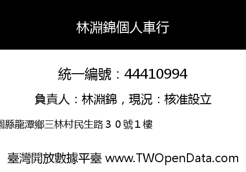 林淵錦個人車行