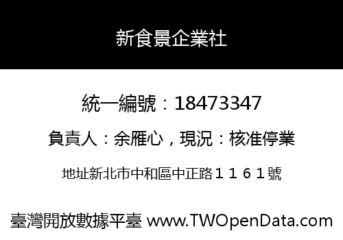 新食景企業社