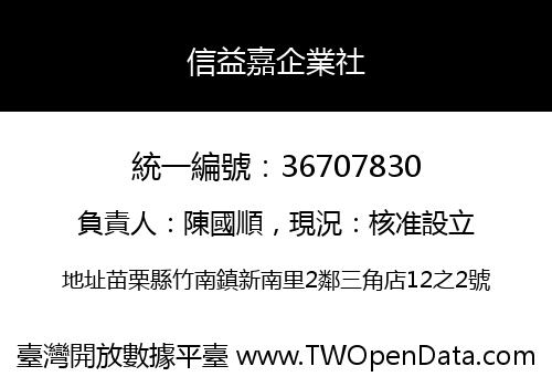 信益嘉企業社