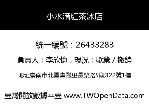 小水滴紅茶冰店