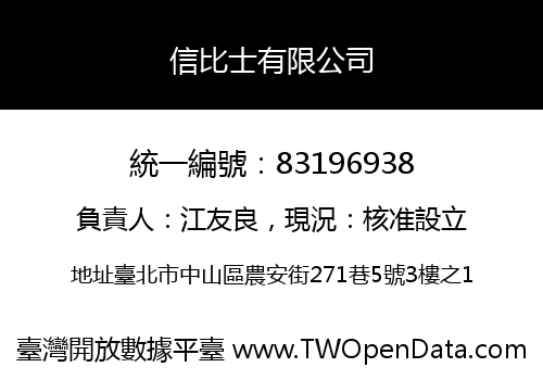 信比士有限公司