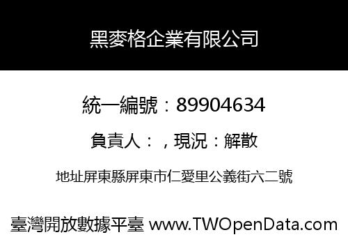 黑麥格企業有限公司