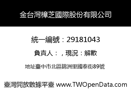 金台灣樟芝國際股份有限公司