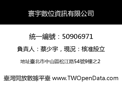 寰宇數位資訊有限公司