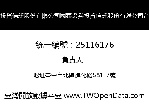 國泰證券投資信託股份有限公司國泰證券投資信託股份有限公司台中分公司