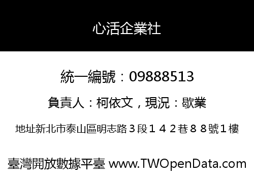 心活企業社