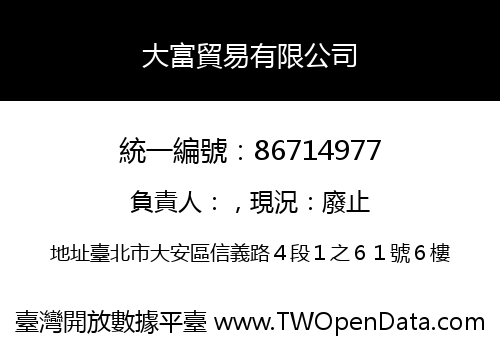 大富貿易有限公司