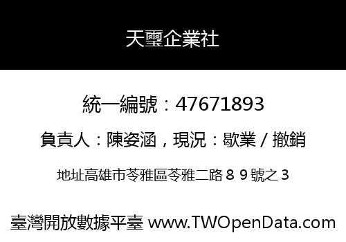 天璽企業社