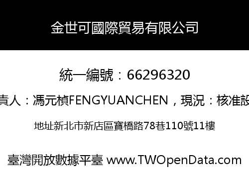金世可國際貿易有限公司