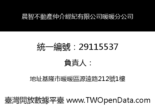 晨智不動產仲介經紀有限公司暖暖分公司