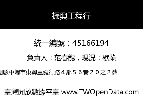 振興工程行