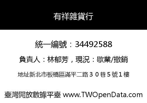 有祥雜貨行